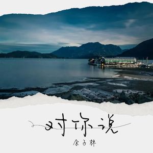 对你说 (完整版)
