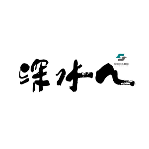 奔涌