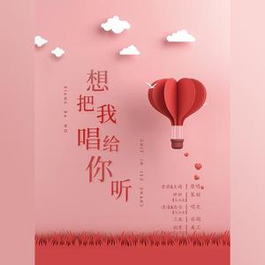 想把我唱给你听（翻自 老狼）