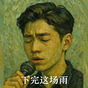 下完这场雨（R&B氛围版）