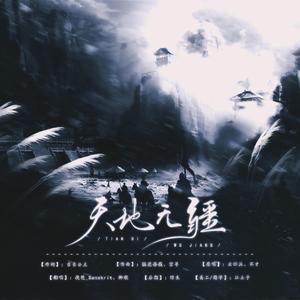 天地无疆（翻自 不才）