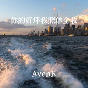 你的好坏我照单全收