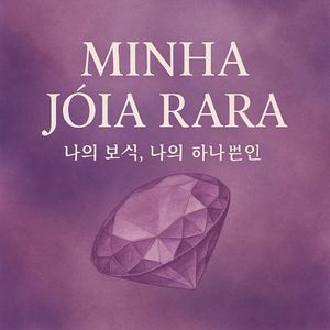 나의 보석, 나의 하나뿐인. ---Luna Oficial의 멋진 노래 "(For My Jewel ~ "I'll Do It Myself")"에서 영감을 받은 노래입니다. by Al-tair