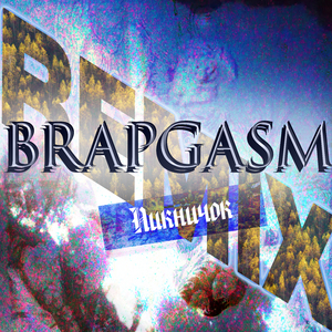 Брэпгазм аутро (Remix)