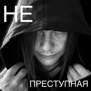 Неприступная