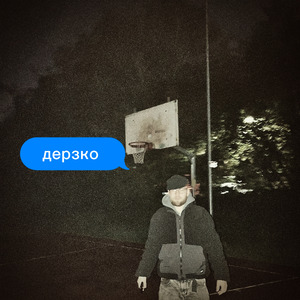 дерзко