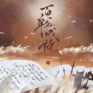 百战成诗（民大音协10P版）