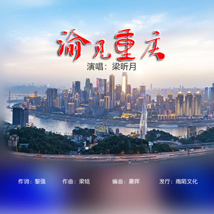 渝见重庆