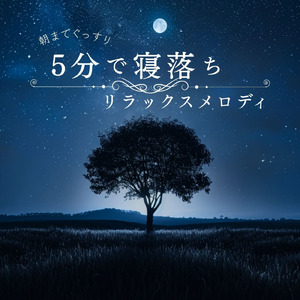 ゆるやかに眠る時間