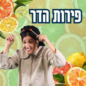 Perot Hadar פירות הדר