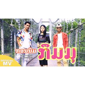 ກອນນຶມ ກຶມມຸ (Khmu girl) (feat. Kop & Bounmanee)