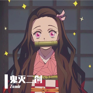 祢豆子的深夜独白