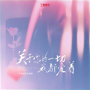 关于你的一切我都爱着（DJ弹鼓版）