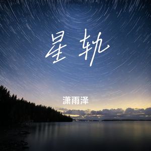 星轨