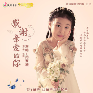 感谢亲爱的你
