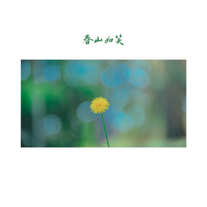 春深似海 (笛子)