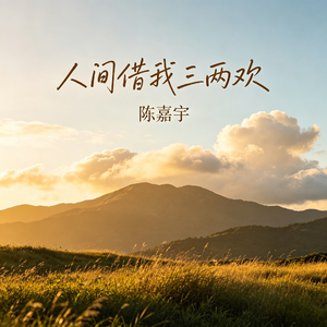 人间借我三两欢