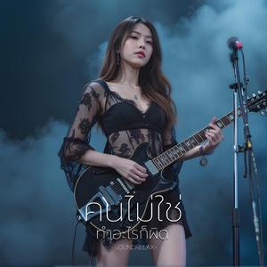 คนไม่ใช่ทำอะไรก็ผิด (The Wrong One)