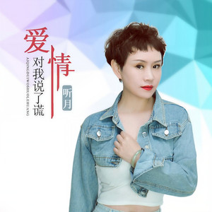 爱情对我说了谎 (伴奏)