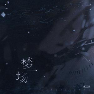 梦一场