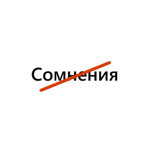 Сомнения