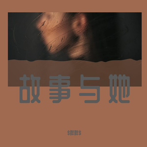 故事与她