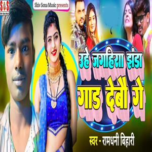 Uhe Jagahiya Jhanda Gad Debau Ge