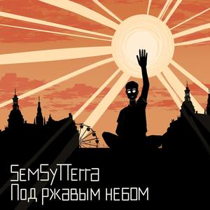 Под ржавым небом