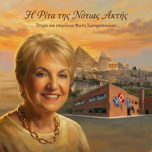 Η Ρίτα της Νότιας Ακτής