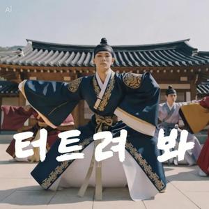 터트려 봐 (Pop, pop!)