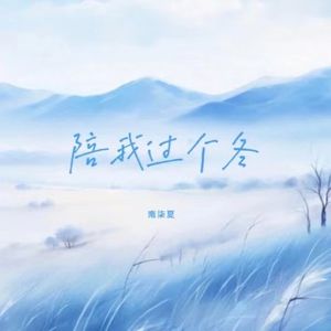 陪我过个冬dj