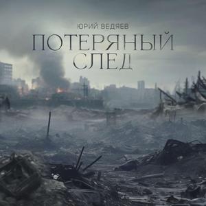 Потеряный след