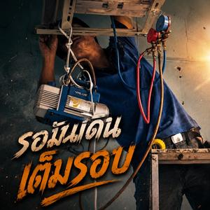 รอมันเดินเต็มรอบ