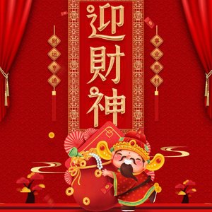 财神来到我家门（翻自 舒岩）