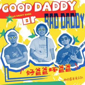 好爸爸坏爸爸