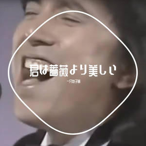 君は薔薇より美しい