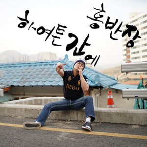 하여튼간에 (Feat. 황동연, 황금비, 김왕국, 이후현)