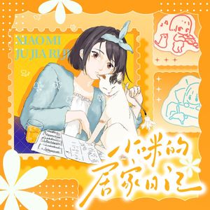 小咪的居家日记
