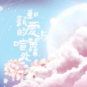 【无损】到新的爱与喧嚣处