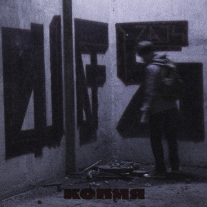 Копия