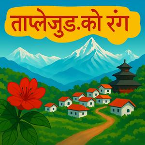 Taplejung ko Rang
