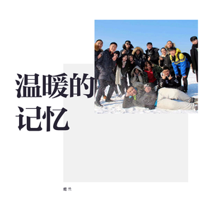 温暖的记忆