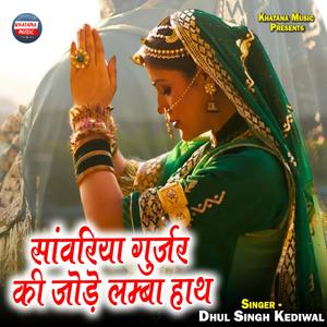 Sanwaria Gurjar Ki Jode Lamba Hath