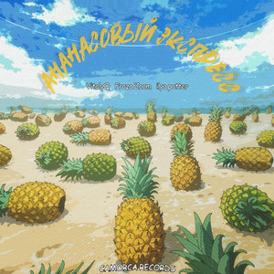 Ананасовый экспресс (Original Mix)