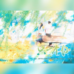 只一个你（同学录同人曲）