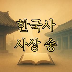 한국사 사상 송