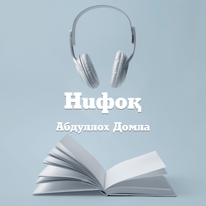 Нифоқ