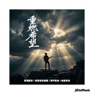 温暖木吉他 真挚独白