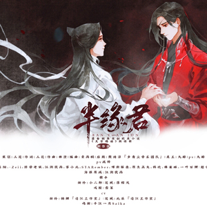 半缘君（墨香铜臭《天官赐福》花怜同人）纯歌版