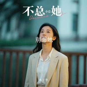 别想她 (Cover 高进 (Gary Gao))